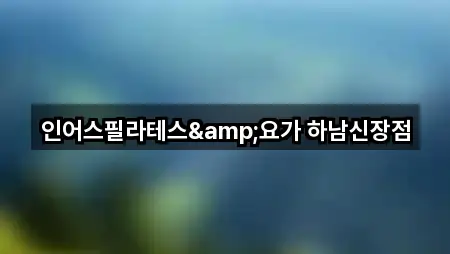 인어스필라테스&요가 하남신장점