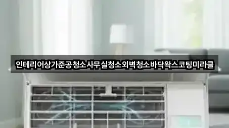 인테리어상가준공청소사무실청소외벽청소바닥왁스코팅미라클