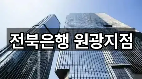 전북은행 원광지점