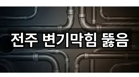 전주 변기막힘 뚫음