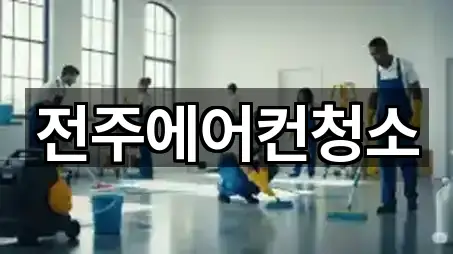 전주에어컨청소