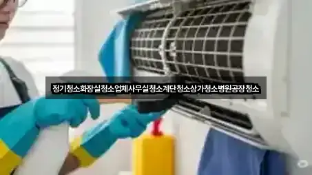 정기청소화장실청소업체사무실청소계단청소상가청소병원공장청소