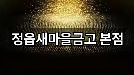 정읍시 하북동 대출 문의/예약 5곳