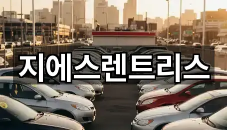 지에스렌트리스