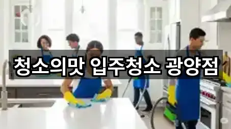 청소의맛 입주청소 광양점