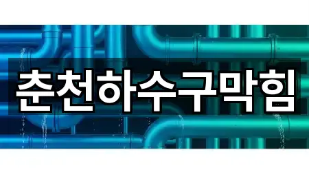 춘천하수구막힘