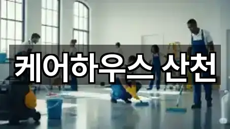 케어하우스 산천