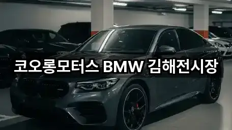 코오롱모터스 BMW 김해전시장