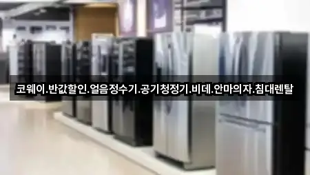 추천 충남 서산 오남동 공기청정기렌탈 5곳 바로가기