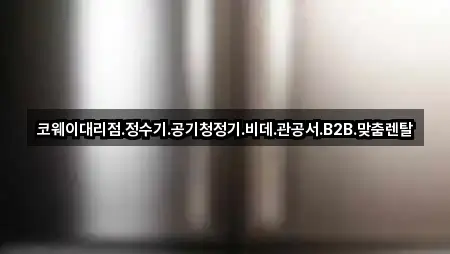 코웨이대리점.정수기.공기청정기.비데.관공서.B2B.맞춤렌탈