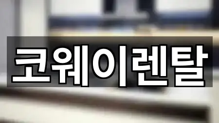코웨이렌탈