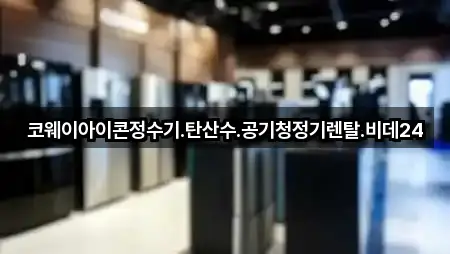 코웨이아이콘정수기.탄산수.공기청정기렌탈.비데24