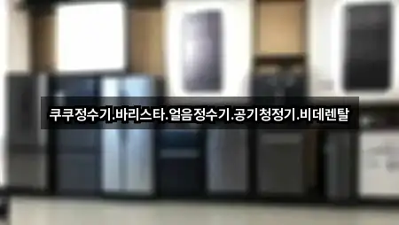 안산 장하동 가전제품렌탈 견적문의 5곳