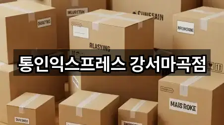 통인익스프레스 강서마곡점