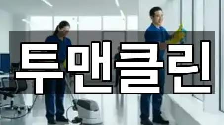 전라남도 목포 축복동1가 사무실청소 · 인기 1곳