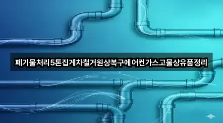 폐기물처리5톤집게차철거원상복구에어컨가스고물상유품정리