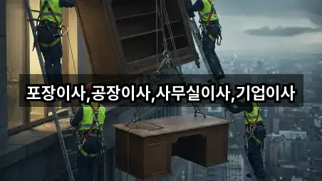 포장이사,공장이사,사무실이사,기업이사