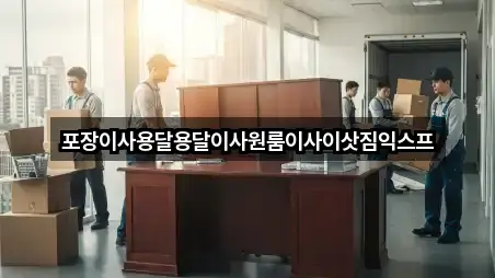 포장이사용달용달이사원룸이사이삿짐익스프