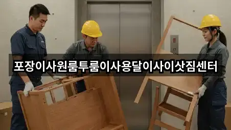 포장이사원룸투룸이사용달이사이삿짐센터