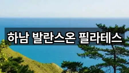 하남 발란스온 필라테스