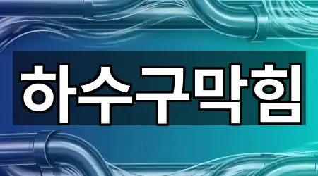빠른 연결: 연경동 하수구 막힘 4곳 빠른 연결: 연경동 하수구 막힘 4곳