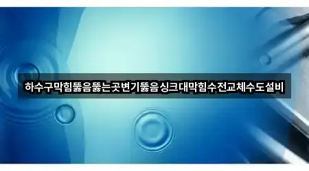 경기 광주 목동 변기뚫음 지도 링크 5건