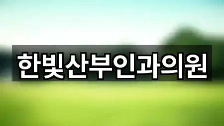 한빛산부인과의원