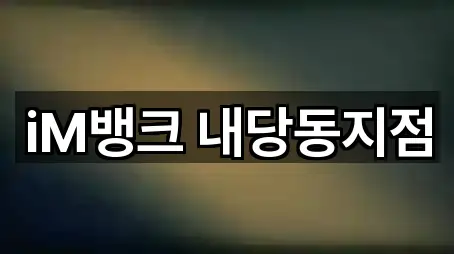 iM뱅크 내당동지점