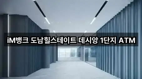 iM뱅크 도남힐스테이트 데시앙 1단지 ATM