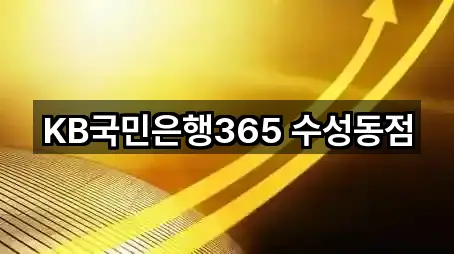 KB국민은행365 수성동점