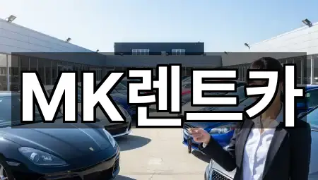 MK렌트카