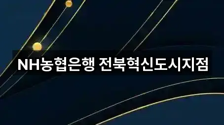 NH농협은행 전북혁신도시지점