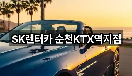 SK렌터카 순천KTX역지점