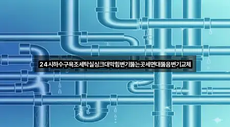 광주광역시 동구 금남로2가 세면대 뚫음 1곳 위치 지도