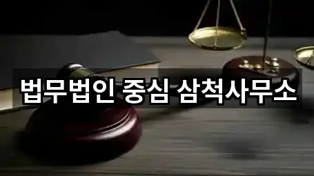 법무법인 중심 삼척사무소