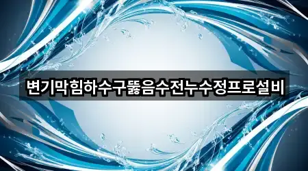 4곳 전북 금광동 변기막힘 지금 보기