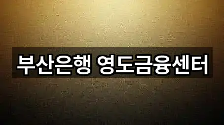 부산은행 영도금융센터