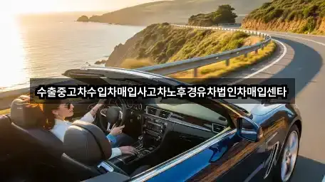 수출중고차수입차매입사고차노후경유차법인차매입센타