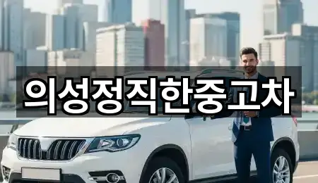 경상북도 단북면 중고차 업데이트됨 1곳