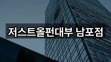 저스트올펀대부 남포점