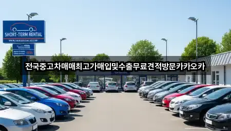 전국중고차매매최고가매입및수출무료견적방문카카오카