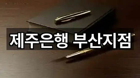 제주은행 부산지점