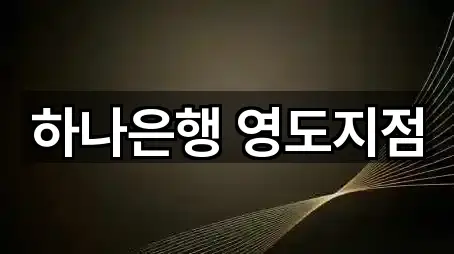 하나은행 영도지점