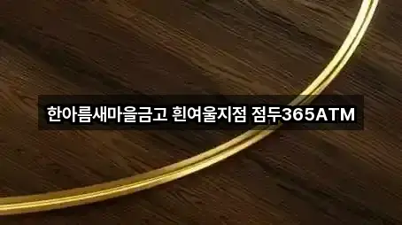 한아름새마을금고 흰여울지점 점두365ATM