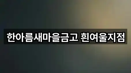 한아름새마을금고 흰여울지점