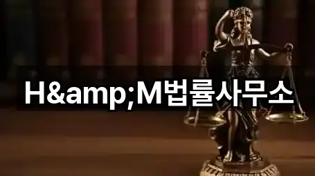 H&M법률사무소