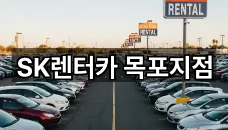 목포시 상락동2가 장기렌트카 1곳 한눈에 보기