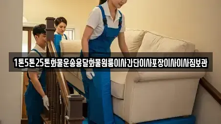 1톤5톤25톤화물운송용달화물원룸이사간단이사포장이사이사짐보관