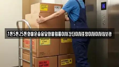 1톤5톤25톤화물운송용달화물원룸이사간단이사포장이사이사짐보관