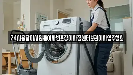 24시용달이사원룸이사반포장이사짐센터보관이사입주청소